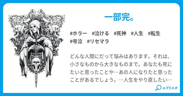 人生リセマラ Teru Hanswurst 人生リセマラ La Morte ホラー小説 オンジ 帰還 小説投稿エブリスタ 人生リセマラ Teru Hanswurst 人生リセマラ La Morte ホラー小説 オンジ 帰還 小説投稿エブリスタ