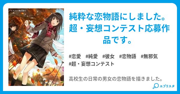 無邪気な彼女 恋愛小説 ひろし 小説投稿エブリスタ 無邪気な彼女 恋愛小説 ひろし 小説投稿エブリスタ