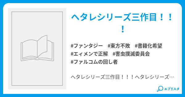 ヘタレなオレの救世日記 ファンタジー小説 時也 小説投稿エブリスタ ヘタレなオレの救世日記 ファンタジー小説 時也 小説投稿エブリスタ