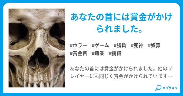 賞金首ゲーム ホラー小説 大黒 暦 小説投稿エブリスタ 賞金首ゲーム ホラー小説 大黒 暦 小説投稿エブリスタ