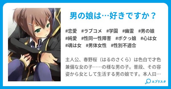 Face 僕は男の娘です 男の娘作品はこちら 恋愛小説 偽りの道化師 小説投稿エブリスタ