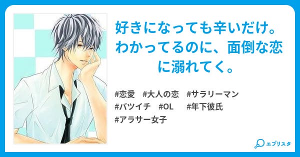 片想いと 片想いと 恋愛小説 石原ミサ 小説投稿エブリスタ 片想いと 片想いと 恋愛小説 石原ミサ 小説投稿エブリスタ
