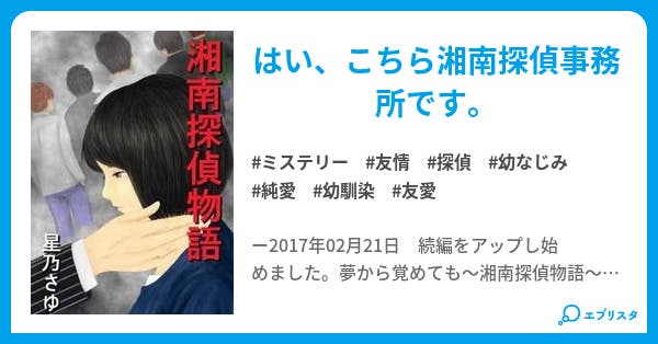 湘南探偵物語 ミステリー小説 星乃さゆ 小説投稿エブリスタ 湘南探偵物語 ミステリー小説 星乃さゆ 小説投稿エブリスタ