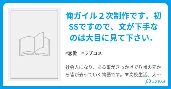 それでも八幡は八幡であり続ける 恋愛小説 ぬこ 小説投稿エブリスタ それでも八幡は八幡であり続ける 恋愛小説 ぬこ 小説投稿エブリスタ