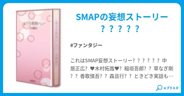 Smapworld ファンタジー小説 このみ 小説投稿エブリスタ