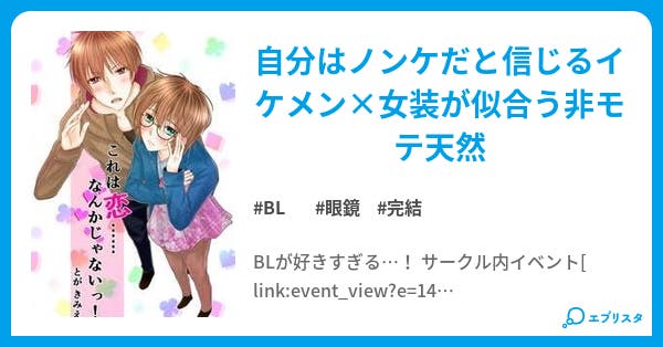 これは恋 なんかじゃないっ これは恋 なんかじゃないっ Bl小説 とが きみえ 小説投稿エブリスタ これは恋 なんかじゃないっ これは恋 なんかじゃないっ Bl小説 とが きみえ 小説投稿エブリスタ