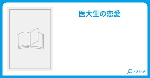 医大生の恋愛 恋愛小説 片桐 雫 小説投稿エブリスタ 医大生の恋愛 恋愛小説 片桐 雫 小説投稿エブリスタ