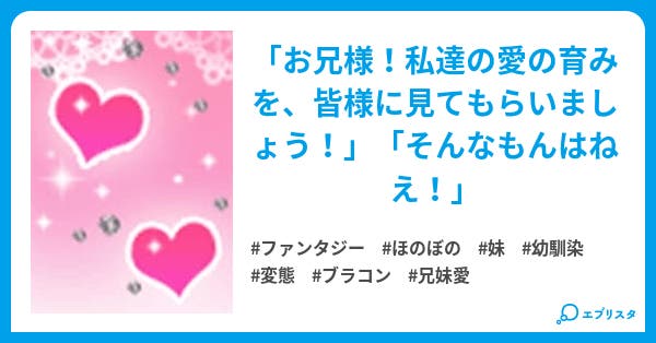 妹がブラコンすぎて困っている ファンタジー小説 白い彗星 小説投稿エブリスタ