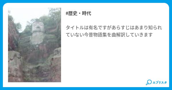 曲解訳今昔物語集 歴史 時代小説 高企 小説投稿エブリスタ 曲解訳今昔物語集 歴史 時代小説 高企 小説投稿エブリスタ