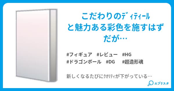 超造形魂 ドラゴンボールフィギュア パパロット 小説投稿エブリスタ 超造形魂 ドラゴンボールフィギュア パパロット 小説投稿エブリスタ
