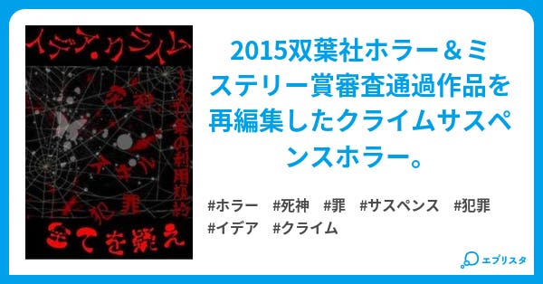 イデア クライム ホラー小説 上総 小説投稿エブリスタ イデア クライム ホラー小説 上総 小説投稿エブリスタ