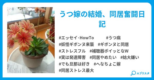うつ病の嫁と跡継ぎ へなちょこ嫁シリーズ エッセイ Howto小説 緋色志信 小説投稿エブリスタ うつ病の嫁と跡継ぎ へなちょこ嫁シリーズ エッセイ Howto小説 緋色志信 小説投稿エブリスタ