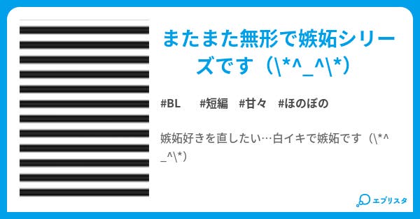 お前だから Bl小説 りんたむ 小説投稿エブリスタ お前だから Bl小説 りんたむ 小説投稿エブリスタ