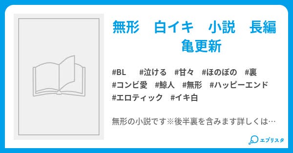 軌跡と奇跡 Bl小説 りんたむ 小説投稿エブリスタ 軌跡と奇跡 Bl小説 りんたむ 小説投稿エブリスタ
