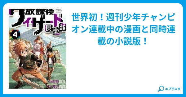 放課後ウィザード倶楽部 ファンタジー小説 少年チャンピオン 小説投稿エブリスタ
