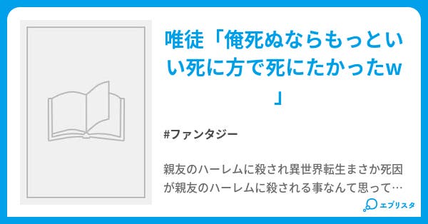 親友のハーレムに殺され異世界転生 ファンタジー小説 クマ 2 小説投稿エブリスタ