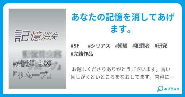 記憶消失 記憶消去薬 リムーブ Sf小説 ゆかり 小説投稿エブリスタ 記憶消失 記憶消去薬 リムーブ Sf小説 ゆかり 小説投稿エブリスタ