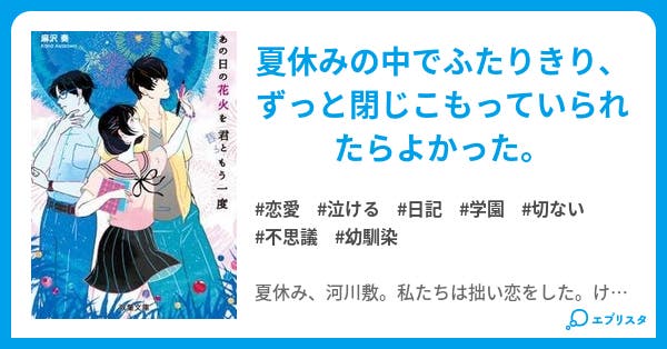 あの日の花火を君ともう一度 完 あの日の花火を君ともう一度 恋愛小説 イアム 麻沢 奏 小説投稿エブリスタ