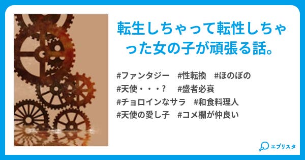 天使な料理人 天使な料理人 ファンタジー小説 ネイ 小説投稿エブリスタ