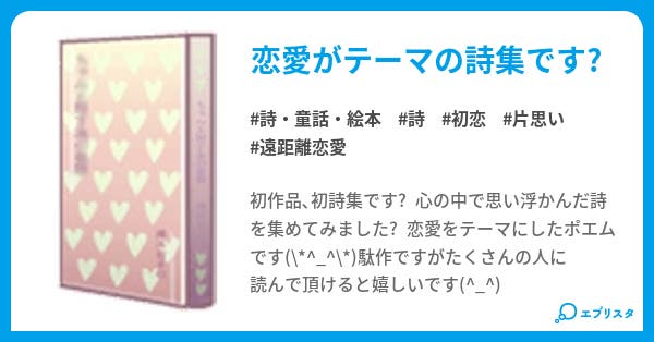 心のラブポエム 詩 童話 絵本小説 かおりん 小説投稿エブリスタ 心のラブポエム 詩 童話 絵本小説 かおりん 小説投稿エブリスタ