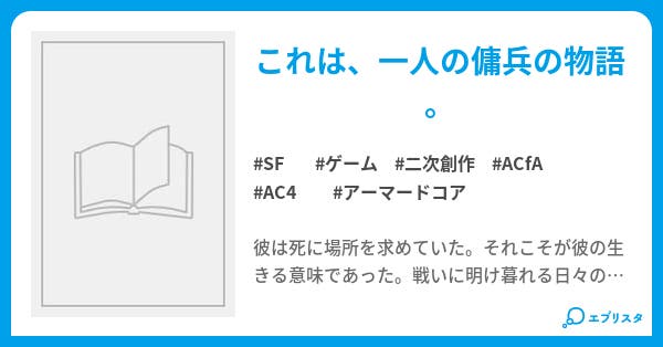 Armored Core Epic And Lyric Armored Core Epic And Lylic Sf小説 なぎ ありか 小説 投稿エブリスタ