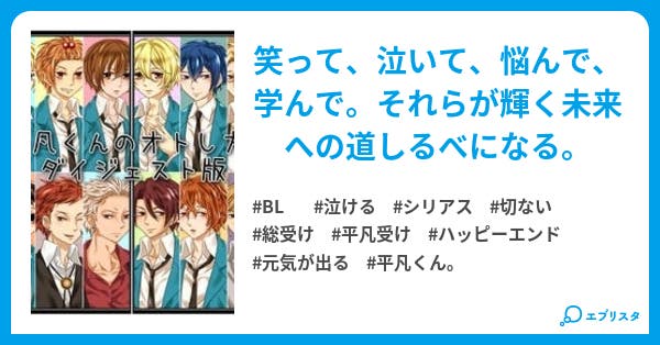平凡くんのオトし方 ダイジェスト版 平凡くんのオトし方 全編 ダイジェスト Bl小説 小日向 奏 小説投稿エブリスタ 平凡くんのオトし方 ダイジェスト版 平凡くんのオトし方 全編 ダイジェスト Bl小説 小日向 奏 小説投稿エブリスタ