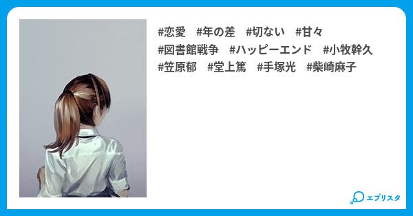 本文 図書館戦争 本を守るの 15ページ 小説投稿エブリスタ 本文 図書館戦争 本を守るの 15ページ 小説投稿エブリスタ