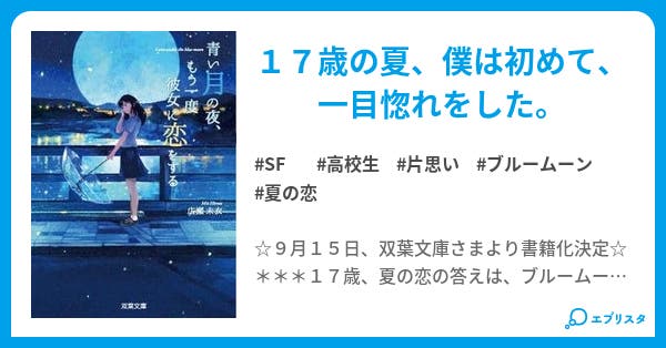 青い月の夜 もう一度彼女に恋をする 青い月の夜 もう一度彼女に恋をする Sf小説 未衣 小説投稿エブリスタ 青い月の夜 もう一度彼女に恋をする 青い月の夜 もう一度彼女に恋をする Sf小説 未衣 小説投稿エブリスタ