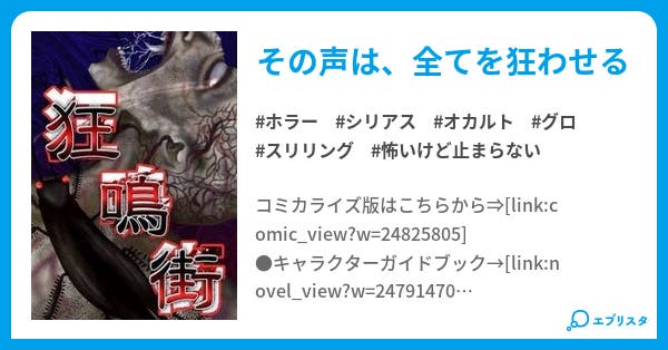 狂鳴街ー鳴の章 終の章ー 狂鳴街 ホラー小説 神谷信ニ 小説投稿エブリスタ 狂鳴街ー鳴の章 終の章ー 狂鳴街 ホラー小説 神谷信ニ 小説投稿エブリスタ
