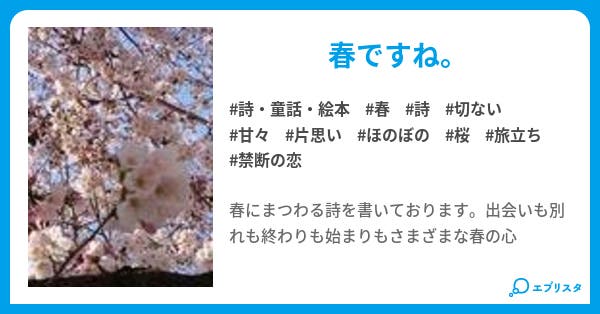 春の詩 うた 詩 童話 絵本小説 上谷智咲 小説投稿エブリスタ 春の詩 うた 詩 童話 絵本小説 上谷智咲 小説投稿エブリスタ