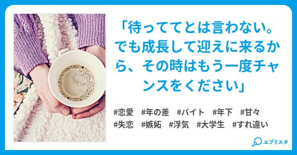 Sugar Milk 恋愛小説 秋葉なな 小説投稿エブリスタ