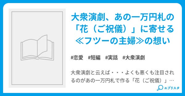 花 大衆演劇 一万円札の 花 祝儀 束 恋愛小説 摩天楼 華 小説投稿エブリスタ 花 大衆演劇 一万円札の 花 祝儀 束 恋愛小説 摩天楼 華 小説投稿エブリスタ