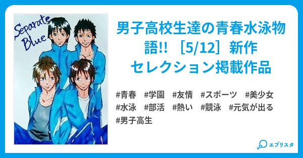 セパレイトブルー 青春水泳群像 青春小説 ぽぽあっと 小説投稿エブリスタ セパレイトブルー 青春水泳群像 青春小説 ぽぽあっと 小説投稿エブリスタ