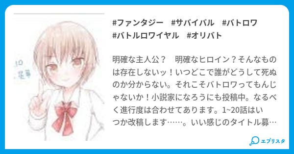 オリジナル バトルロワイアル ファンタジー小説 八緒 藤凛 小説投稿エブリスタ オリジナル バトルロワイアル ファンタジー小説 八緒 藤凛 小説投稿エブリスタ