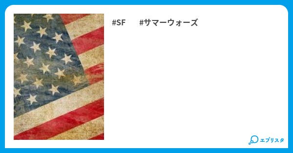 サマーウォーズ その後 No 1 Sf小説 ちはトン 小説投稿エブリスタ