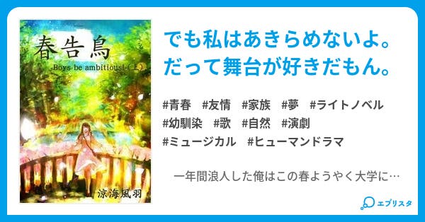 春告鳥｜春告鳥Boys be ambitious!｜青春小説｜涼海 風羽 小説投稿エブリスタ