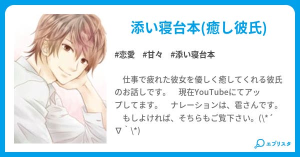添い寝 癒し彼氏 Voice Drama 台本シリーズ 恋愛小説 しずき 紡 小説投稿エブリスタ 添い寝 癒し彼氏 Voice Drama 台本シリーズ 恋愛小説 しずき 紡 小説投稿エブリスタ