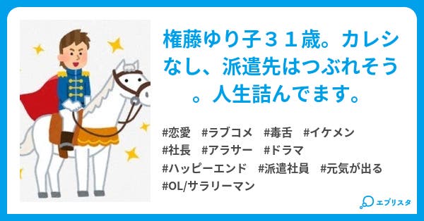 乙女は白馬の王子を待っている 恋愛小説 谷口恵梨香 小説投稿エブリスタ