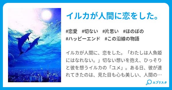 イルカの恋 恋愛小説 Zoo 小説投稿エブリスタ