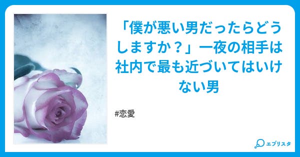 さよならの代わりに 紙コミック発売 さよならの代わりに 密やかな棘 恋愛小説 白石さよ 小説投稿エブリスタ