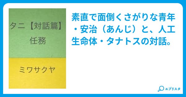タニ【対話篇】 任務