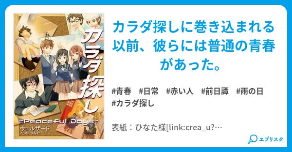 カラダ探し The Peaceful Days 第一夜 カラダ探し The Peaceful Days 青春小説 ウェルザード 小説投稿エブリスタ カラダ探し The Peaceful Days 第一夜 カラダ探し The Peaceful Days 青春小説 ウェルザード 小説投稿エブリスタ