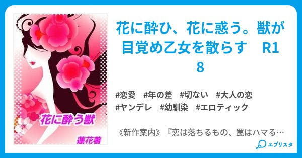 花に酔う獣 恋愛小説 蓮花 Copine Copain 小説投稿エブリスタ 花に酔う獣 恋愛小説 蓮花 Copine Copain 小説投稿エブリスタ