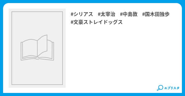 文スト異能力暴走 人間失格 Coco 小説投稿エブリスタ