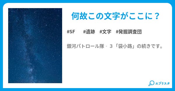 地下の遺跡 銀河パトロール隊 Sf小説 アンマンマン 小説投稿エブリスタ 地下の遺跡 銀河パトロール隊 Sf小説 アンマンマン 小説投稿エブリスタ