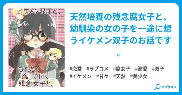 イケメン双子と もれなく 腐 の付く残念女子と 恋愛小説 あおい 千隼 小説投稿エブリスタ イケメン双子と もれなく 腐 の付く残念女子と 恋愛小説 あおい 千隼 小説投稿エブリスタ