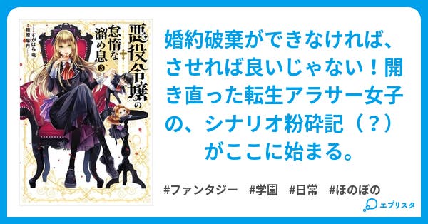 悪役令嬢の怠惰な溜め息 Kadokawa電撃文庫 電撃の新文芸より第3巻が12 17発売 ほしの総明さま作コミカライズ連載がフロースコミックで毎週金曜掲載中 コミック第2巻が2 5発売 悪役令嬢の怠惰な溜め息 ファンタジー小説 篠原皐月 小説投稿エブリスタ 悪役令嬢の怠惰な溜め息 Kadokawa電撃文庫 電撃の新文芸より第3巻が12 17発売 ほしの総明さま作コミカライズ連載がフロースコミックで毎週金曜掲載中 コミック第2巻が2 5発売 悪役令嬢の怠惰な溜め息 ファンタジー小説 篠原皐月 小説投稿エブリスタ