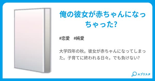 俺の彼女は赤ちゃん 恋愛小説 ゆぅこ 小説投稿エブリスタ 俺の彼女は赤ちゃん 恋愛小説 ゆぅこ 小説投稿エブリスタ