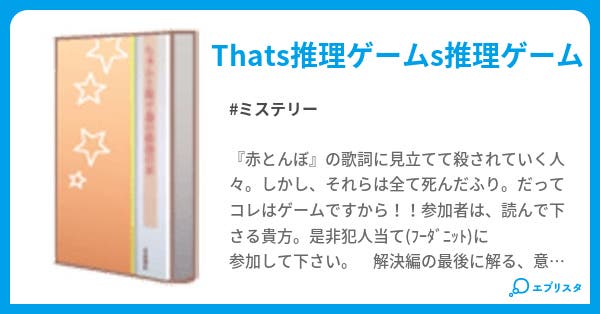 夕焼け小焼け ミステリー小説 初午凜華 小説投稿エブリスタ