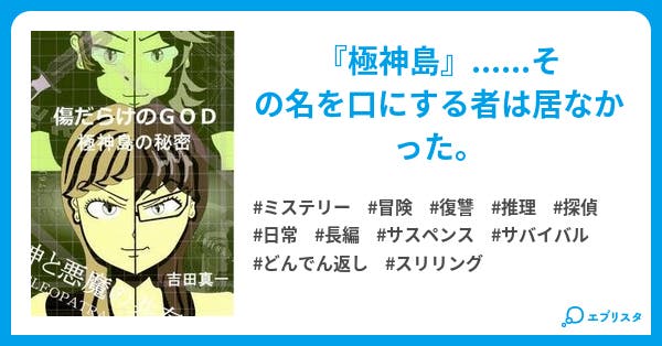 傷だらけのGOD1 極神島の秘密  怒りのサバイバル!